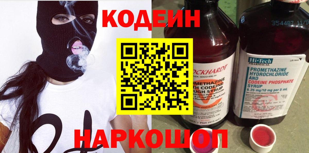 Codein напиток Lean (лин) Ирбит